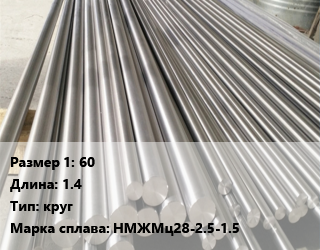Монель 60 L=1.4 круг Марка: НМЖМц28-2.5-1.5, кг цена от 5031 Тг / кг, где купить, условия доставки в Актобе и Актюбинской области